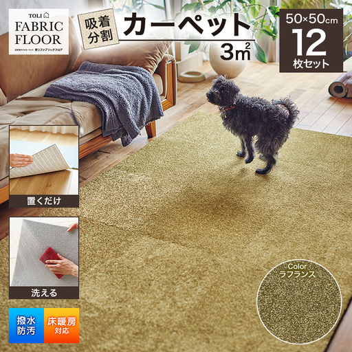 吸着分割カーペット3平方メートル（50×50cm　12枚セット）＜ラフランス＞
