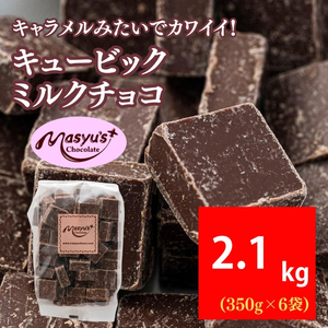 キュービックミルクチョコ 2100g 350g×6袋 11月～3月発送 チョコレート
