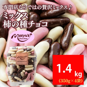 ミックス柿の種チョコ 1400g 350g×4袋 11月~3月発送 チョコレート