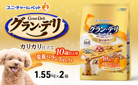 グラン・デリ カリカリ仕立て 10歳以上用 栄養バランスセレクト 1.55kg×2袋 ペットフード