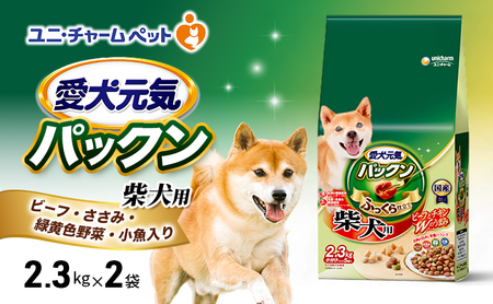 愛犬元気パックン 柴犬用 ビーフ・ささみ・緑黄色野菜・小魚入り 2.3kg×2袋 ペットフード