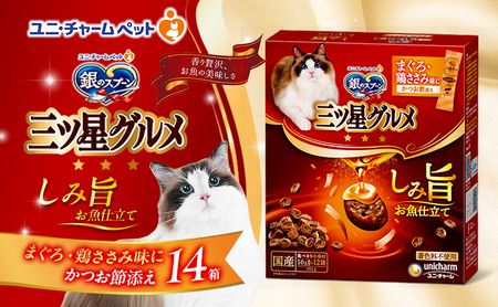 銀のスプーン 三ツ星グルメ しみ旨 お魚仕立て まぐろ・鶏ささみ味にかつお節添え 192g×14箱