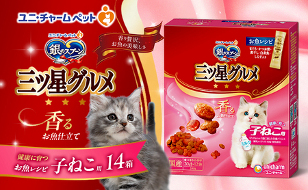 銀のスプーン三ツ星グルメ 香るお魚仕立て健康に育つ子ねこ用 お魚レシピ 240g×14箱 ペットフード キャットフード 猫のごはん 猫用フード 猫 ペット 小分け 個包装 ドライ ユニ・チャーム ペット