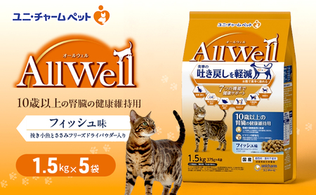 AllWell 10歳以上の腎臓の健康維持用 フィッシュ味 挽き小魚とささみフリーズドライパウダー入り 1.5kg×5袋 ペットフード キャットフード 猫 ペット ドライ ユニ・チャーム ペット