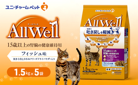 AllWell 15歳以上の腎臓の健康維持用 フィッシュ味 挽き小魚とささみフリーズドライパウダー入り 1.5kg×5袋 ペットフード キャットフード 猫 ペット ドライ ユニ・チャーム ペット