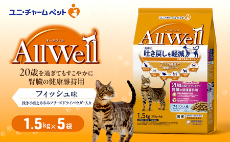 AllWell 20歳を過ぎてもすこやかに 腎臓の健康維持用 フィッシュ味 挽き小魚とささみフリーズドライパウダー入り 1.5kg×5袋 ペットフード キャットフード 猫 ペット ドライ ユニ・チャーム ペット