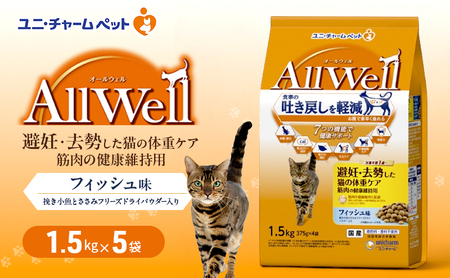 AllWell 避妊・去勢した猫の体重ケア 筋肉の健康維持用 フィッシュ味 挽き小魚とささみフリーズドライパウダー入り 1.5kg×5袋 ペットフード キャットフード 猫 ペット ドライ ユニ・チャーム ペット