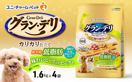 グラン・デリ カリカリ仕立て 成犬用 低脂肪 味わいビーフ入りセレクト～脂肪分約25％カット～ 1.6kg×4袋 ペットフード ドッグフード 犬のごはん 犬用フード 犬 ペット ドライ ユニ・チャーム ペット
