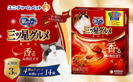 【定期便3回】銀のスプーン三ツ星グルメ 香るお魚仕立て4種のアソート お魚レシピ 200g×14箱 3ヶ月連続お届け ペットフード キャットフード 猫のごはん 猫用フード 猫 ペット