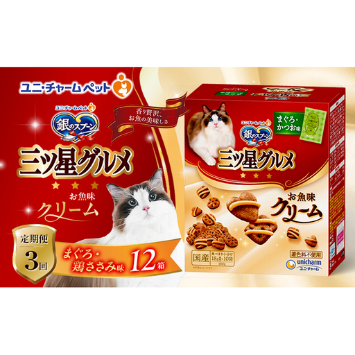 【定期便3回】銀のスプーン三ツ星グルメ お魚クリームまぐろ・鶏ささみ味 180g×12箱 3ヶ月連続お届け ペットフード キャットフード 猫のごはん 猫用フード 猫 ペット