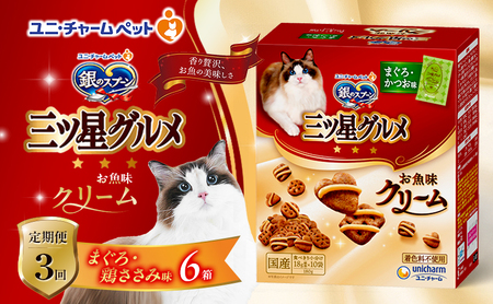 【定期便3回】銀のスプーン三ツ星グルメ お魚クリームまぐろ・鶏ささみ味 180g×6箱 3ヶ月連続お届け ペットフード キャットフード 猫のごはん 猫用フード 猫 ペット