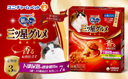 【定期便3回】銀のスプーン三ツ星グルメ 香るお魚仕立て下部尿路の健康維持用 1歳～10歳頃までのお魚レシピ 240g×7箱 3ヶ月連続お届け ペットフード キャットフード 猫のごはん 猫用フード 猫 ペット