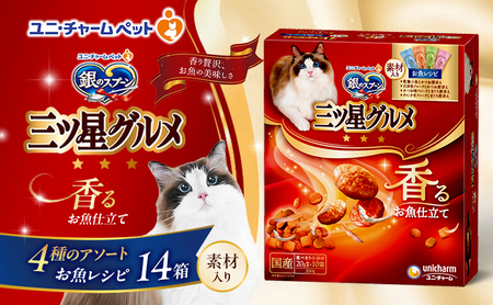 銀のスプーン三ツ星グルメ 香るお魚仕立て4種のアソート素材入り お魚レシピ 200g×14箱