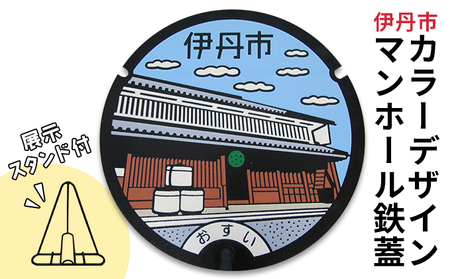 カラーデザインマンホール鉄蓋【旧岡田家住宅酒蔵】 インテリア 置物 ご当地マンホール 実物 コレクション 趣味 伊丹市デザインマンホール 