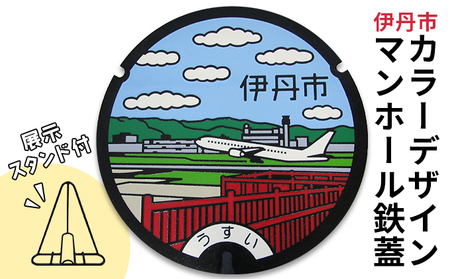 カラーデザインマンホール鉄蓋【空港・飛行機】 インテリア 置物 ご当地マンホール 実物 コレクション 趣味 伊丹市デザインマンホール 