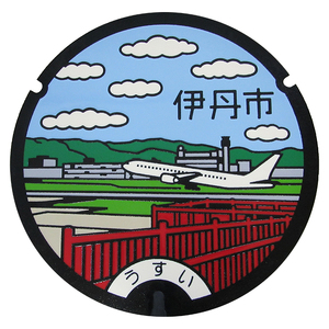 カラーデザインマンホール鉄蓋【空港・飛行機】 インテリア 置物 ご当地マンホール 実物 コレクション 趣味 伊丹市デザインマンホール 