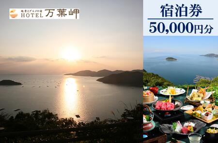 【兵庫県相生市】絶景とグルメの宿HOTEL万葉岬　宿泊券50,000円分