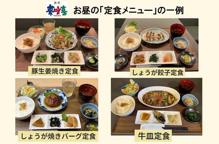 相生のしょうが料理専門店「夢咲喜食堂」 店内利用券５０００円 （お食事・オリジナル商品）