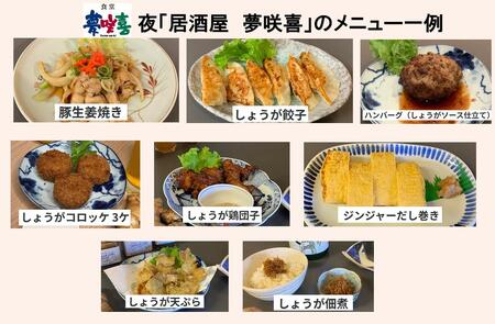 相生のしょうが料理専門店「夢咲喜食堂」 店内利用券５０００円 （お食事・オリジナル商品）