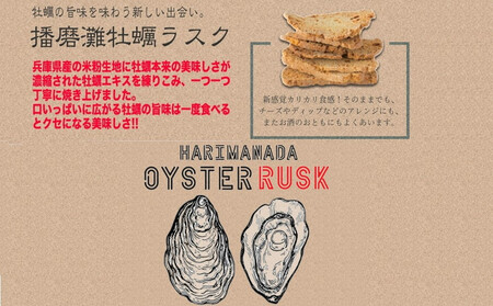 【Bon-Mark(ボンマーク)】播磨灘牡蠣ラスク 計4パックセット