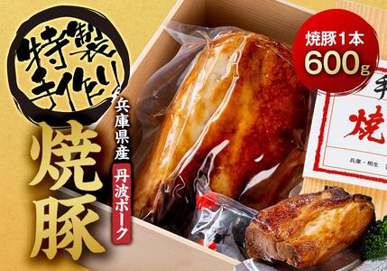 国産豚肉を使用した特製手造り焼豚1本