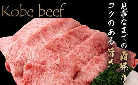 最高級ブランド和牛「神戸牛（神戸ビーフ）」リブロース500g／すき焼き・しゃぶしゃぶ用