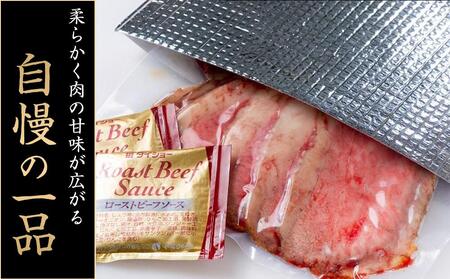 兵庫県産黒毛和牛を使用した 特製ローストビーフスライス５００ｇ