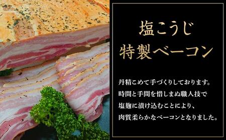 国産豚肉を使用した 塩こうじ特製ベーコン 約600g