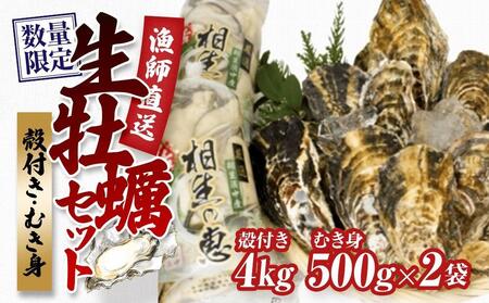 殻付き生牡蠣 4kg,むき身 生牡蠣500g×2【漁師直送！】｜【牡蠣・国産