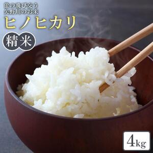 矢野川のお米 ヒノヒカリ精米4kg