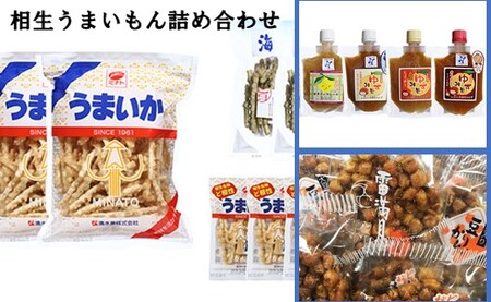 相生人気特産3種詰合せお試しセット