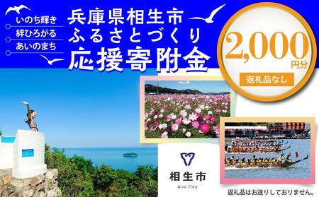 【返礼品なし】兵庫県相生市への寄付（2,000円分）