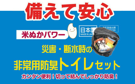 防災グッズ 米ぬかパワー非常用防臭携帯トイレ 50回分 豊岡産