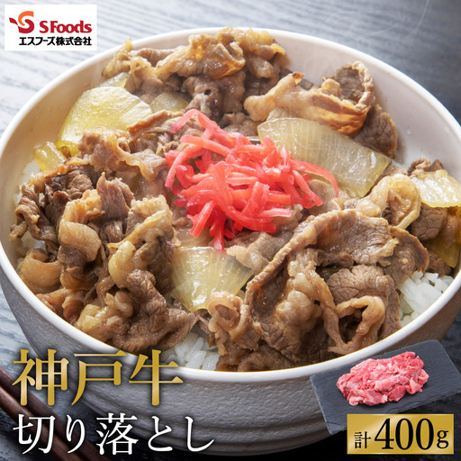 部位はお任せ！ 神戸牛 切り落とし 400g（200g×2P）/ お試し用 訳あり 神戸ビーフ 牛肉 小分け 詰め合わせ セット 牛肉切り落とし 牛 肉 霜降り 但馬牛 黒毛和牛 国産牛【エスフーズ株式会社】