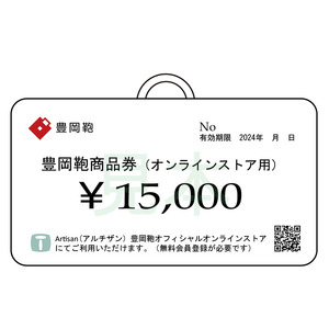 【選べる・贈れる】豊岡鞄商品券（オンラインストア用）15,000円分 / 豊岡鞄 商品券