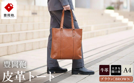 豊岡鞄 皮革トート 202301 ブラウン(202301)