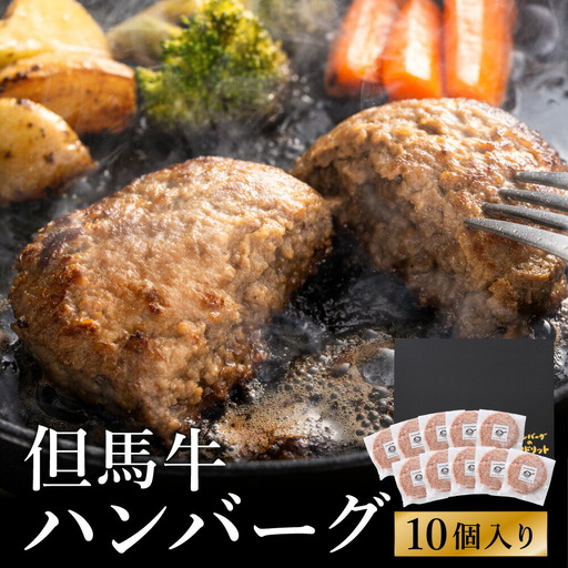人気ハンバーグ店の但馬牛ハンバーグ 10個セット / 無添加 但馬牛 ハンバーグ 国産牛 和牛 鶏肉合挽き 淡路島産タマネギ 冷凍 レシピ付き 個包装 化粧箱入り ギフト セット プレゼント【ハンバーグ専門店ビアドリット】