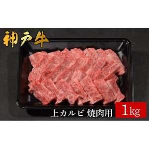 神戸牛 上カルビ焼肉 1kg（581）/ カルビ 焼肉用 牛肉 バラ肉 牛カルビ 焼肉 焼き肉 やきにく 霜降り 赤身 牛 肉 但馬牛 黒毛和牛 国産牛 神戸ビーフ【やまのおかげ屋】