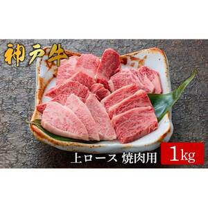 神戸牛 上ロース焼肉 1kg（573）/ 焼肉用 牛肉 ロース 霜降り 焼肉 焼き肉 やきにく 赤身 牛 肉 但馬牛 黒毛和牛 国産牛 神戸ビーフ【やまのおかげ屋】