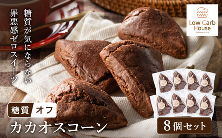 グルテンフリー 低糖質スイーツ ココアプロテインスコーン  8個 / スイーツ マフィン 低糖質 ダイエット 朝食 お菓子 焼菓子 糖質オフ 個包装 ギフト（小麦粉・砂糖・トランス脂肪酸・人工甘味料・不使用）【LowCarbHouse 】