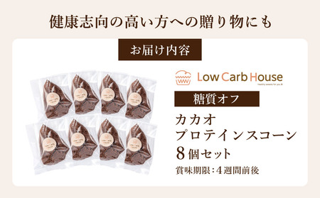 グルテンフリー 低糖質スイーツ ココアプロテインスコーン  8個 / スイーツ マフィン 低糖質 ダイエット 朝食 お菓子 焼菓子 糖質オフ 個包装 ギフト（小麦粉・砂糖・トランス脂肪酸・人工甘味料・不使用）【LowCarbHouse 】