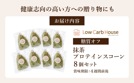 グルテンフリー 低糖質スイーツ 抹茶プロテインスコーン  8個 / スイーツ マフィン 低糖質 ダイエット 朝食 お菓子 焼菓子 糖質オフ 個包装 ギフト（小麦粉・砂糖・トランス脂肪酸・人工甘味料・不使用）【LowCarbHouse 】