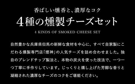 グランプリ受賞！煙神 4種の燻製チーズセット / スモークチーズ 保存料不使用 燻製 チーズ 4種（燻しチーズ・山椒チーズ・カマンベール・ブラックペッパー）お取り寄せ グルメ ギフト チーズ 詰め合わせ ワイン お酒 チーズフォンデュ 冷蔵 晩酌セット