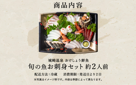 新鮮なお魚を捌いた日に冷蔵で発送！お刺身セット 約2人前  / 刺身 盛り合わせ 新鮮 冷蔵 お刺身 セット 寿司ネタ お寿司 お魚 刺身盛り合わせ【城崎温泉 おけしょう鮮魚】【お電話で希望の配送日時を確認しますので受取安心】