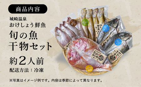 【城崎温泉おけしょう鮮魚】 自家製旬の干物セット 約2人前