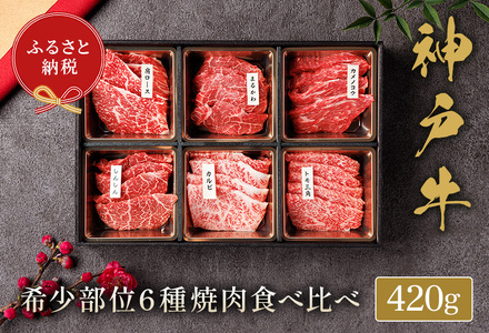 和牛セレブの神戸牛6種の希少部位焼肉食べ比べ400g / 神戸牛 焼肉 食べ比べ 6種 肩ロース まるかわ しんしん カルビ トモ三角 カメノコウ 焼肉用 牛肉 お肉 切り落とし 肉 黒毛和牛 神戸ビーフ【お肉ギフト専門店 和牛セレブ】 11,250円