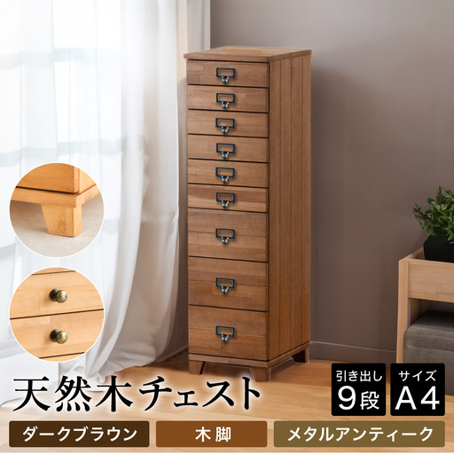 天然木チェスト 9段 A4サイズ ダークブラウン・木脚・取っ手B(メタルアンティーク)