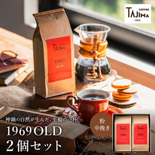 TAJIMA COFFEE ブレンドコーヒーセット(200g×2) / 自家焙煎珈琲 コーヒー 珈琲 老舗 喫茶店の味 ブレンド / 粉  中挽き 1969OLD