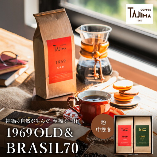 TAJIMA COFFEE 2種のブレンドコーヒーセット(200g×2) / 自家焙煎珈琲 コーヒー 珈琲 老舗 喫茶店の味 ブレンド / 粉  中挽き BRASIL70