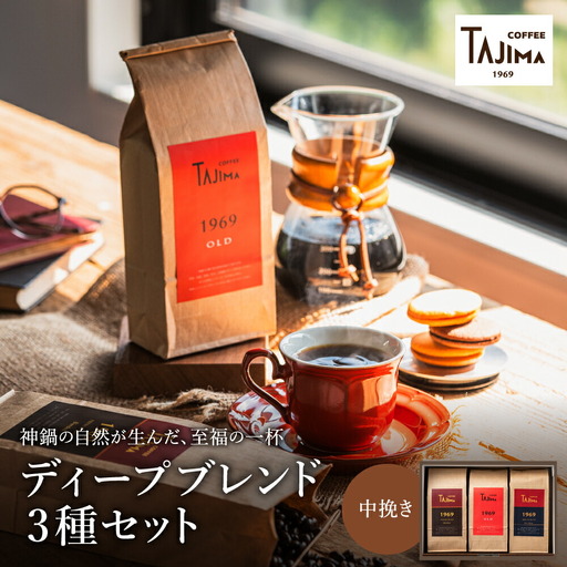 TAJIMA COFFEE ブレンドコーヒーセット(200g×3) / 自家焙煎珈琲 コーヒー 珈琲 老舗 喫茶店の味 ブレンド / 粉 中挽き ディープブレンドセット